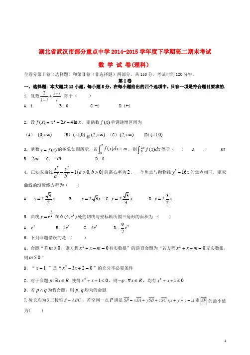 湖北省武汉市部分重点中学2014-2015学年高二数学下学期期末考试试题 理