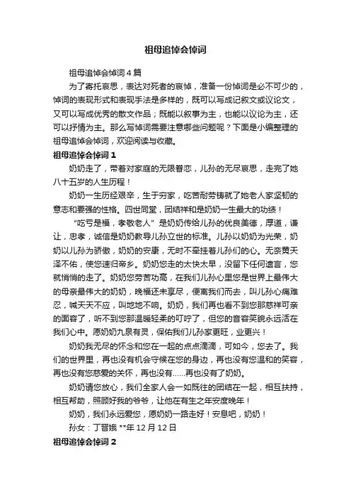 祖母追悼会悼词4篇