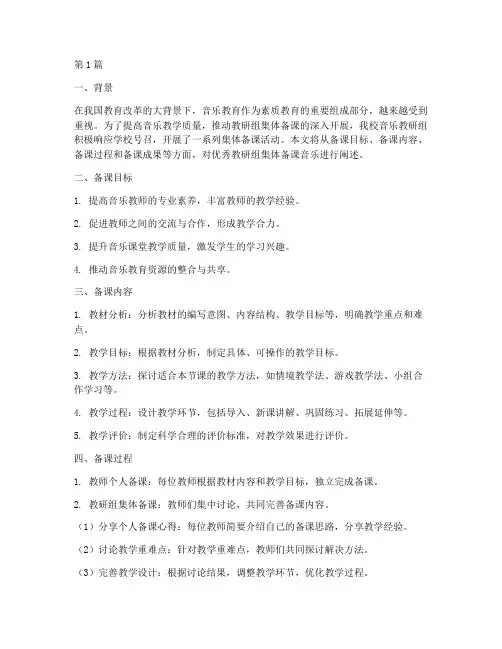 优秀教研组集体备课音乐(3篇)