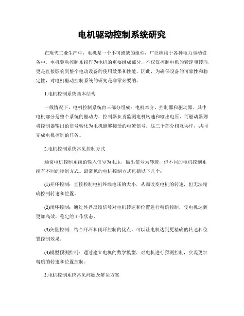 电机驱动控制系统研究