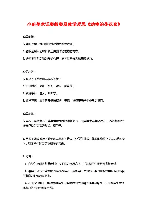 小班美术详案教案及教学反思《动物的花花衣》