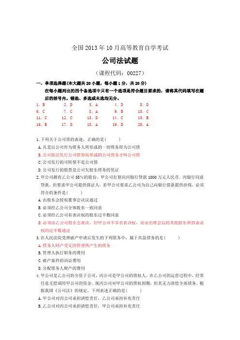 全国2013年10月公司法试题及答案