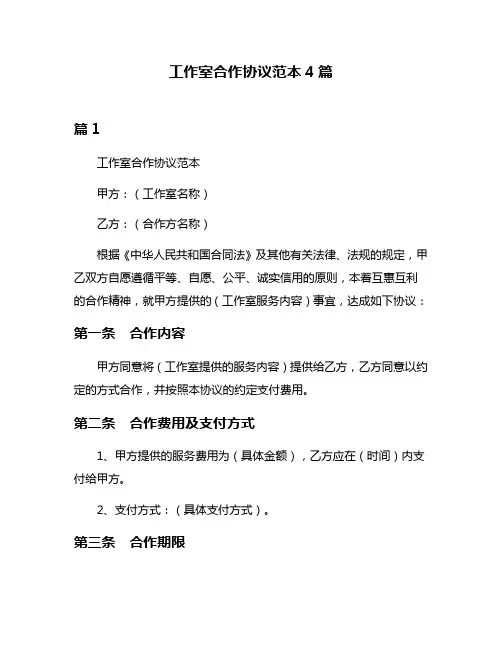工作室合作协议范本4篇