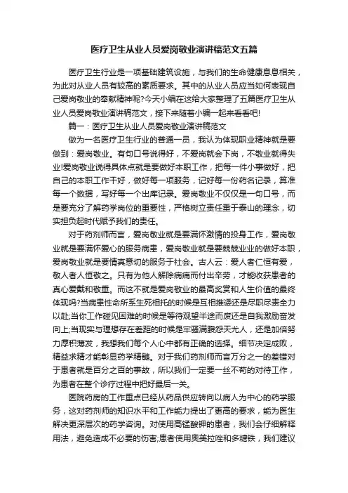 医疗卫生从业人员爱岗敬业演讲稿范文五篇