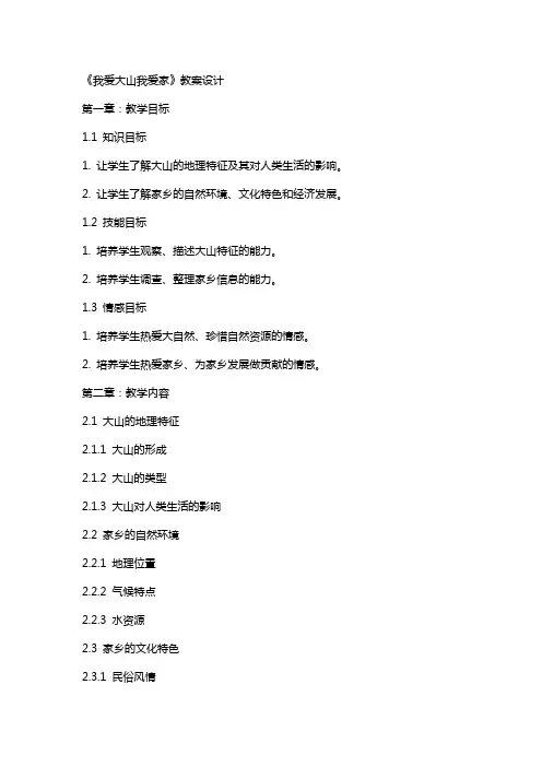 《我爱大山我爱家》教案设计