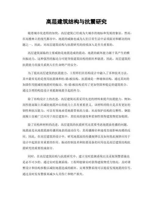 高层建筑结构与抗震研究