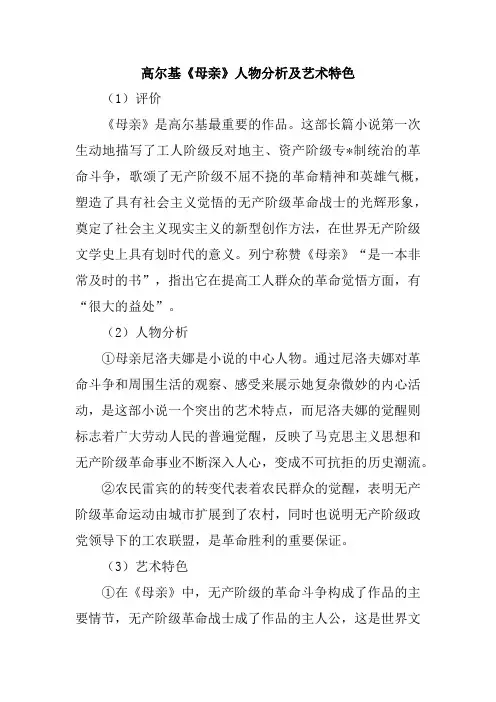 高尔基《母亲》人物分析及艺术特色