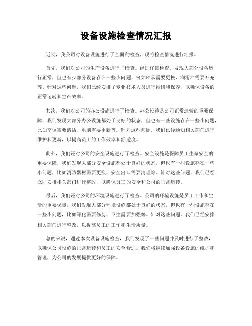 设备设施检查情况汇报