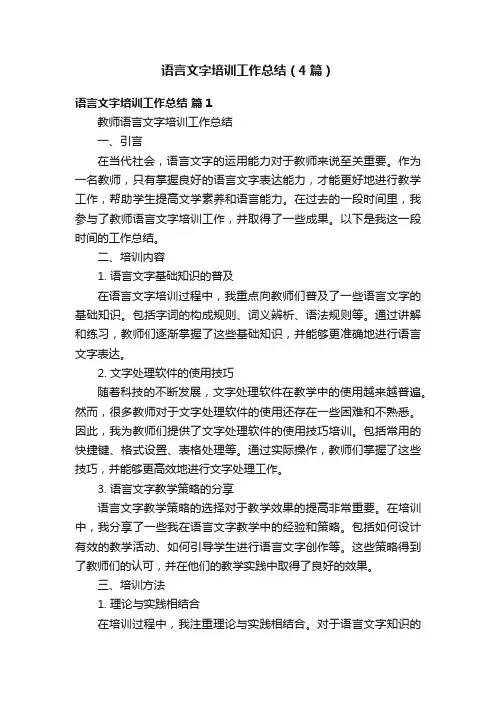 语言文字培训工作总结（4篇）
