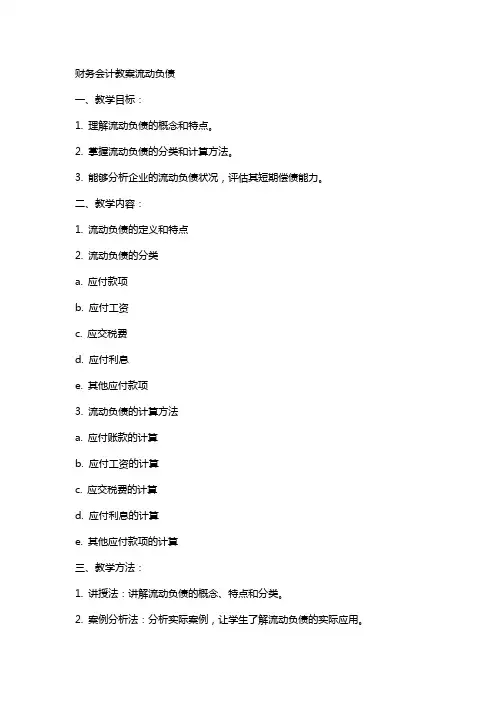财务会计教案流动负债