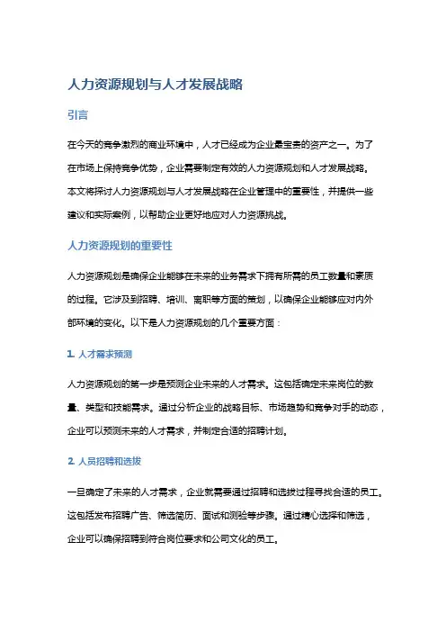 人力资源规划与人才发展战略