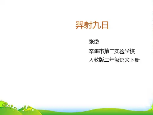 部编版二年级语文下册《25 羿射九日2-3》 【省一等奖】优质课-优质课件