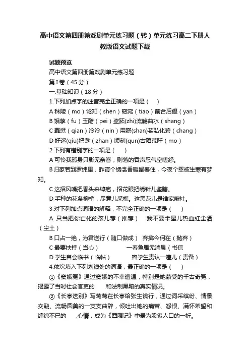 高中语文第四册第戏剧单元练习题（转）单元练习高二下册人教版语文试题下载