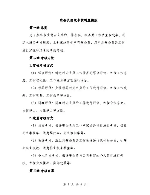 安全员绩效考核制度模版（三篇）
