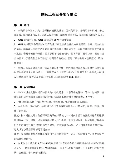 制药工程设备复习重点