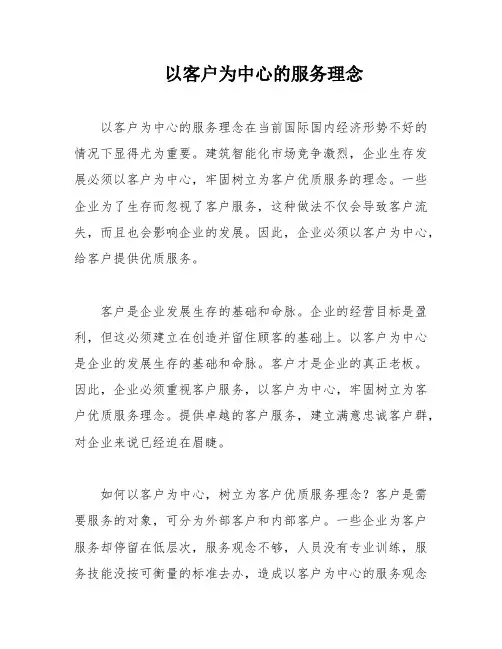 以客户为中心的服务理念
