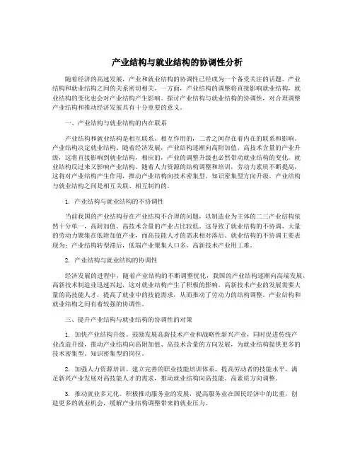 产业结构与就业结构的协调性分析