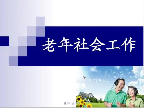 一老社会工作理论基础精品PPT课件