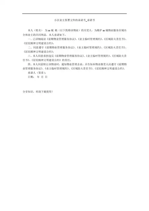 小区业主签署文件的承诺书_承诺书