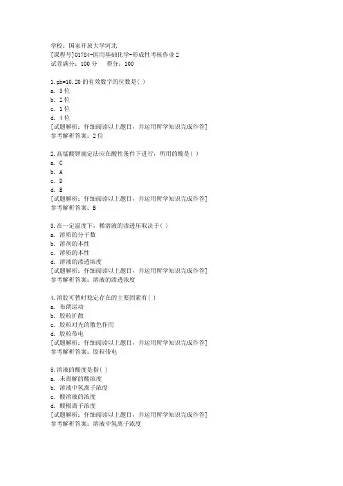 国开河北[课程号]01784《医用基础化学》形成性考核作业2辅导答案