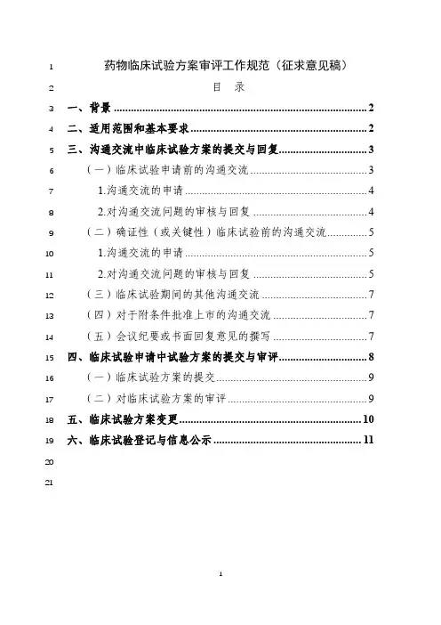 《药物临床试验方案审评工作规范(征求意见稿)》