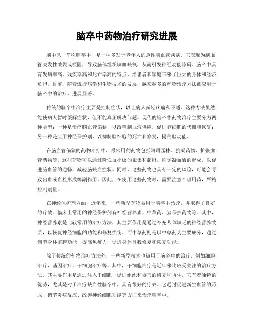 脑卒中药物治疗研究进展