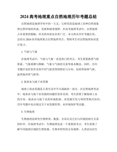 2024高考地理重点自然地理历年考题总结