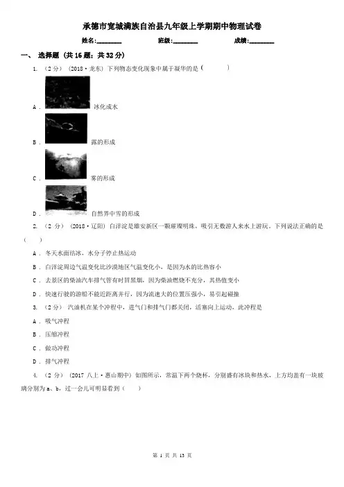 承德市宽城满族自治县九年级上学期期中物理试卷