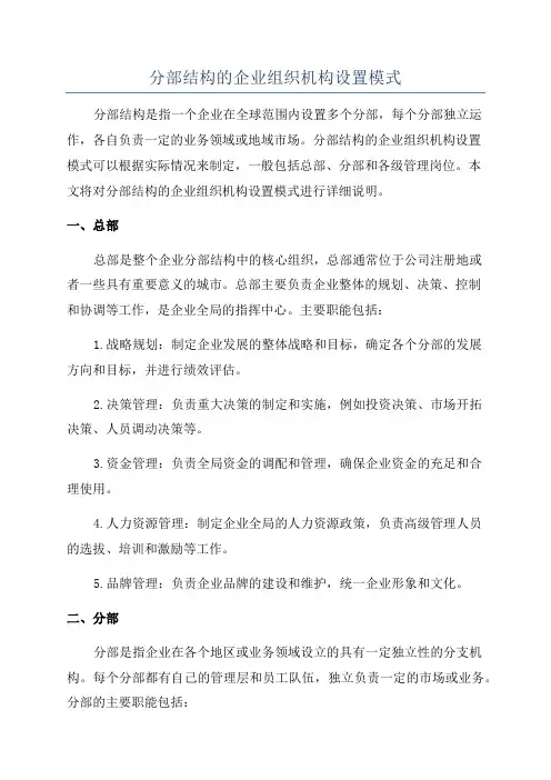 分部结构的企业组织机构设置模式