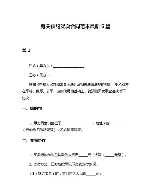 有关预约买卖合同范本最新5篇