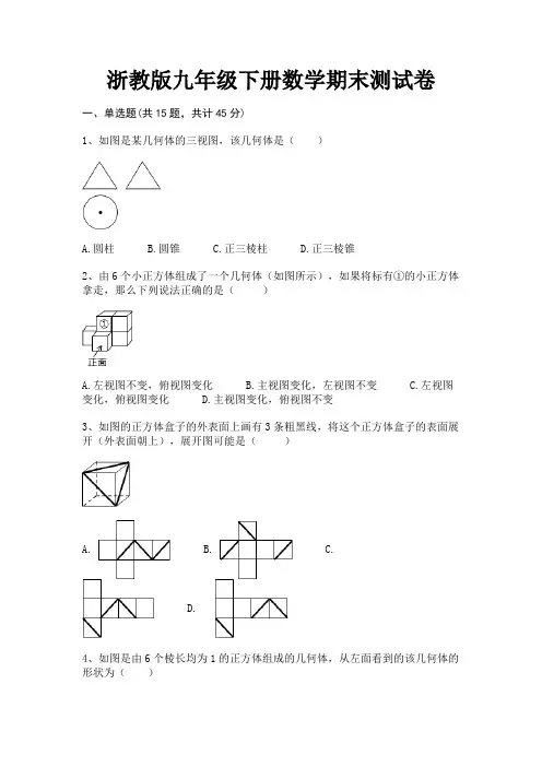 浙教版九年级下册数学期末测试卷(有解析)