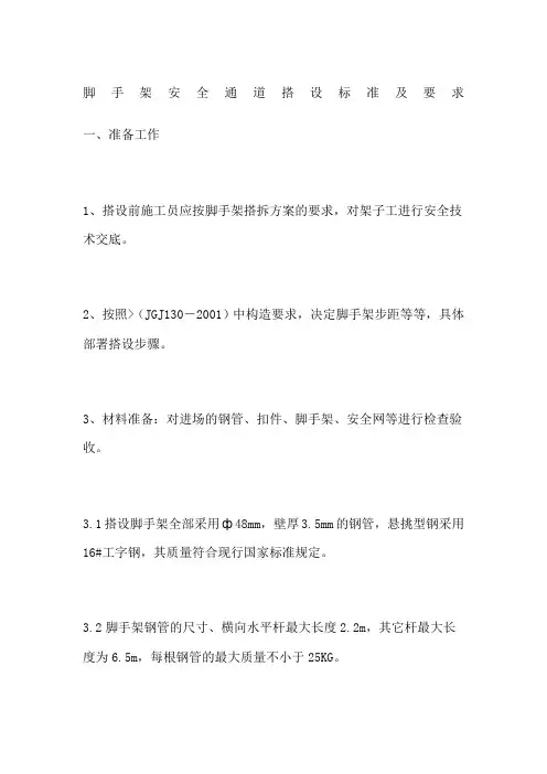 脚手架安全通道搭设标准及要求