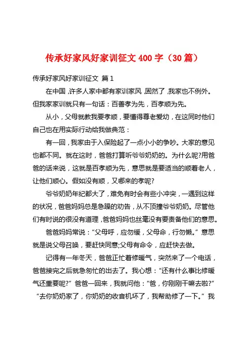 传承好家风好家训征文400字(30篇)
