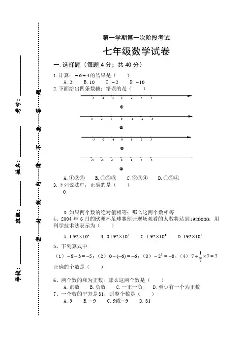 七年级数学第一学期第一次阶段考试七年级数学试卷