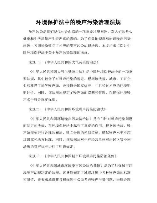 环境保护法中的噪声污染治理法规