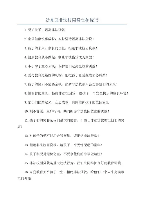 幼儿园非法校园贷宣传标语