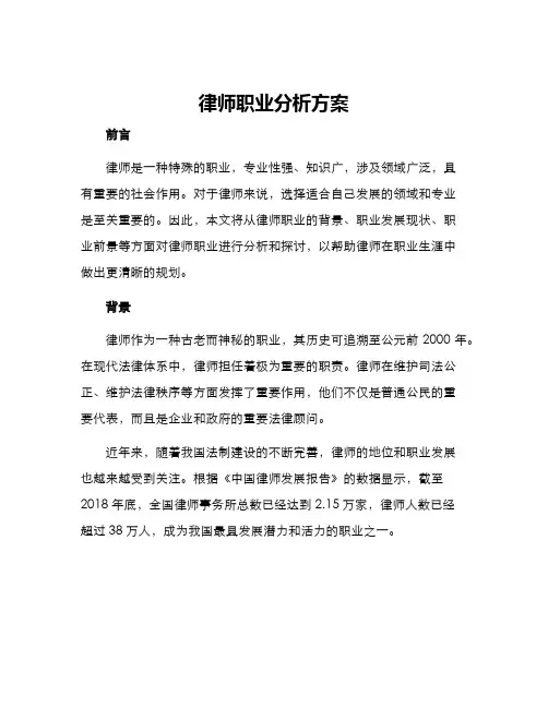 律师职业分析方案