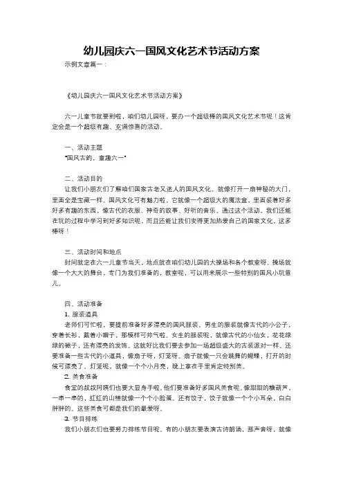 幼儿园庆六一国风文化艺术节活动方案