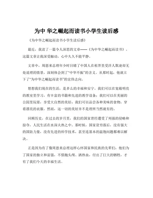 为中 华之崛起而读书小学生读后感