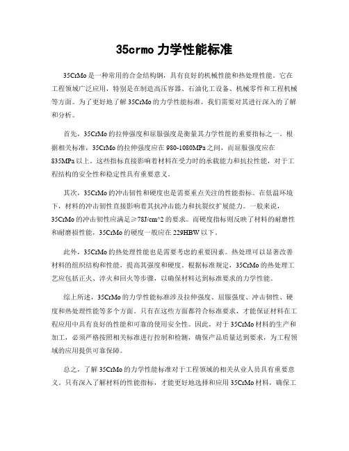 35crmo力学性能标准