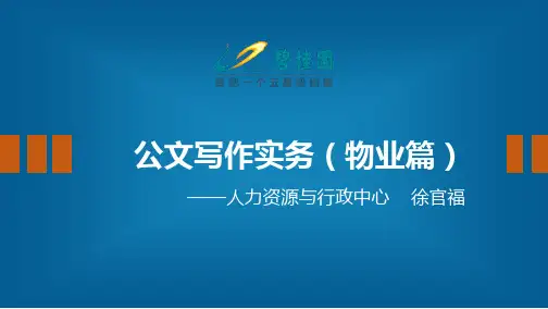 公文写作实务