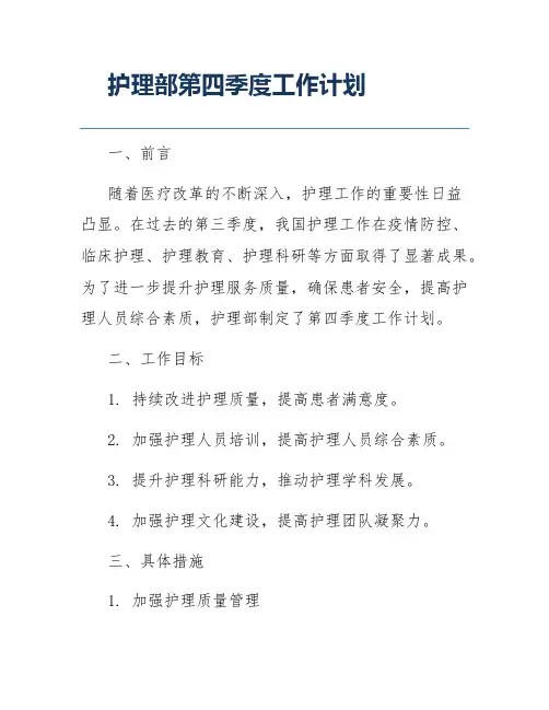 护理部第四季度工作计划