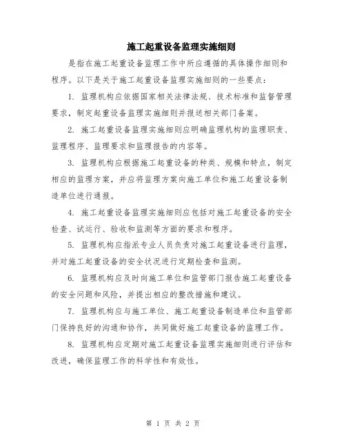 施工起重设备监理实施细则