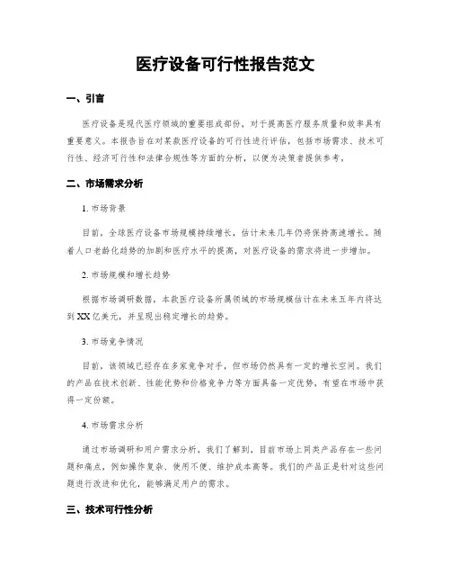 医疗设备可行性报告范文