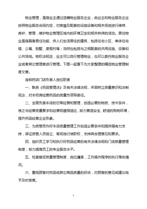 连锁药店门店负责人岗位工作职责