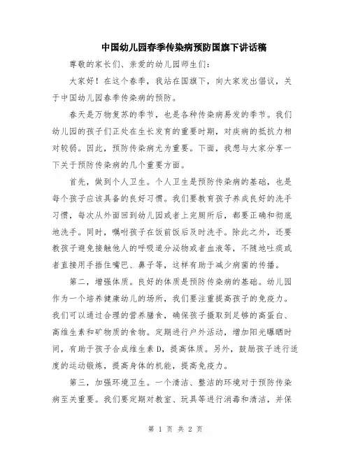 中国幼儿园春季传染病预防国旗下讲话稿