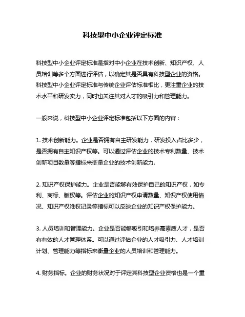 科技型中小企业评定标准