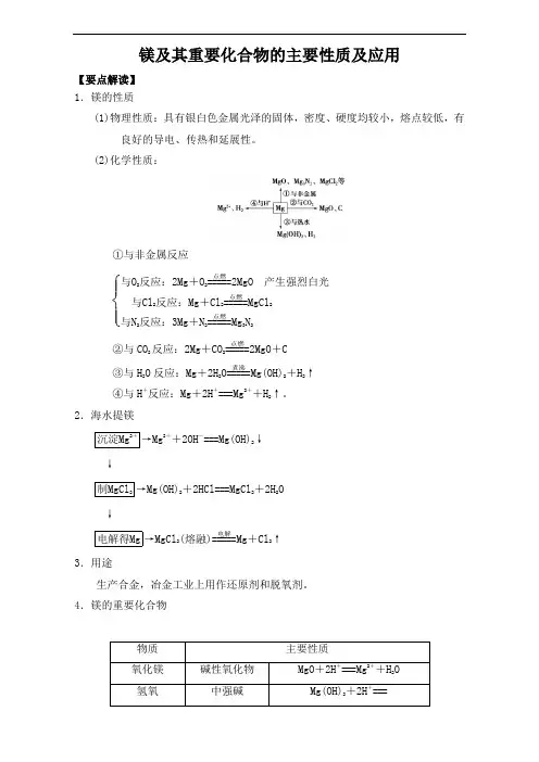 镁及其重要化合物的主要性质及应用 Word版含解析