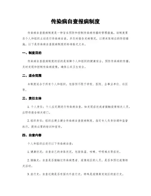 传染病自查报病制度 (2)