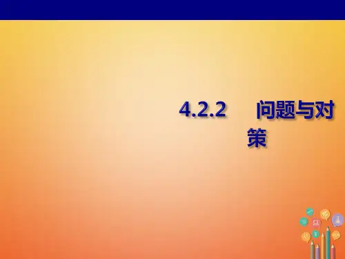 高中地理人教版必修3 4.2.2问题与对策课件PPT(20张)